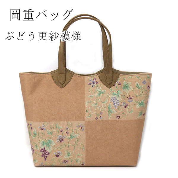 岡重バッグぶどう更紗ピンクベージュOKAJIMA高級トートバッグ市松模様ちりめんおしゃれ和装バッグ京友禅正絹シルク友禅バッグ