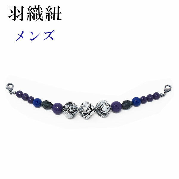 羽織紐 紳士 メンズ アクリルパール 紫色 グレー 和装小物 羽織 コート 着物 カジュアル はおりひも 日本製 箱入り おしゃれ かわいい