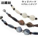 羽織紐 メンズ マグネット ウッドパーツ 男性用 男物 和装小物 マグネット グレー ホワイト ブラウン 日本製 紳士 おしゃれ お正月