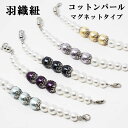 【送料無料】羽織紐 女性 コットンパール マグネット カニ管 和装小物 羽織 コート 着物 レディース カジュアル はおりひも 日本製 おしゃれ かわいい マグ...