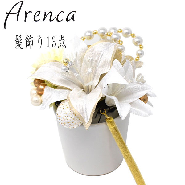 Arenca マドンナリリー 髪飾り 成人式 縮緬細工 13点セット 結婚式 白 百合 ユリ 女性 浴衣 かわいい 舞 スタイル 花ごころ 大きい 小さい ヘアアクセサリー ヘアピン ピンポンマム 大人 レディース 和装小物 つまみ細工 レトロ モダン ゆり アレンカ