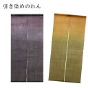 【送料無料】【引き染めのれん 色香 麻100% 72×150cm】麻のれん のれん 暖簾 万葉舎 京のれん 日本製 おしゃれ ロング 和風 インテリア 夏 春 ...