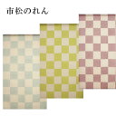 【送料無料】【市松のれん 市松 麻100% 88×150cm】藍のれん のれん 暖簾 万葉舎 京のれん 日本製 おしゃれ ロング 和風 インテリア 夏 春 秋 ...