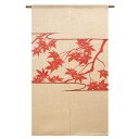 【送料無料】【手捺染のれん 紅葉の帳 ジュート63% 麻37% 88×150cm】麻のれん のれん 暖簾 万葉舎 京のれん 日本製 おしゃれ ロング 和風 イン...