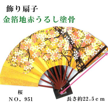 飾り扇子 金箔地赤うるし塗骨 桜 花車 御所車 7.5寸 9間 約22.5cm 骨数9本 飾り台 化粧箱付き せんす 扇子立て ギフト 飾り物 贈り物 海外・外国人へのお土産 インテリア 玄関飾り 床の間 ゴールド 金色 さくら 扇子 漆塗り