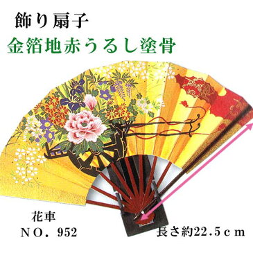 飾り扇子 金箔地赤うるし塗骨 桜 花車 御所車 7.5寸 9間 約22.5cm 骨数9本 飾り台 化粧箱付き せんす 扇子立て ギフト 飾り物 贈り物 海外・外国人へのお土産 インテリア 玄関飾り 床の間 ゴールド 金色 さくら 扇子 漆塗り