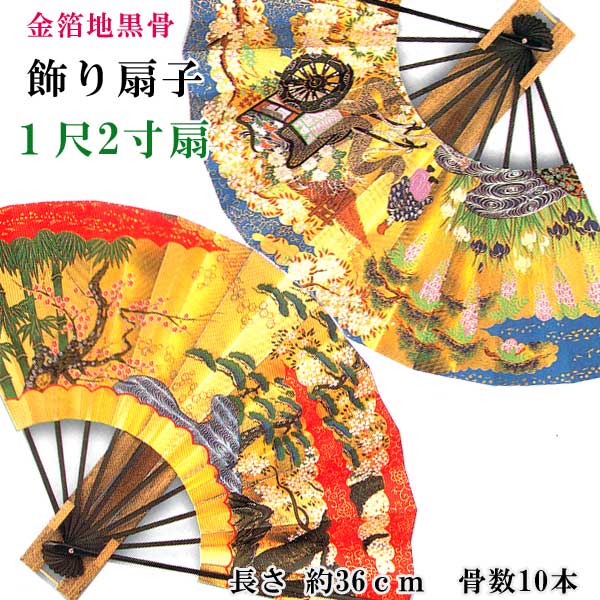 【送料無料】飾り扇子 金箔地黒骨 松竹梅 御所車 1尺2寸 10間 約36cm 骨数10本 ゴマ竹飾り台 化粧箱付き せんす 扇子立て ギフト 飾り物 贈り物 海外・外国人へのお土産 インテリア 玄関飾り 床の間 ゴールド 金色 青色 赤 扇子 房付き