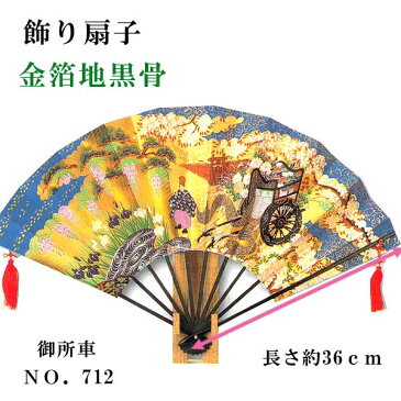 【送料無料】飾り扇子 金箔地黒骨 松竹梅 御所車 1尺2寸 10間 約36cm 骨数10本 ゴマ竹飾り台 化粧箱付き せんす 扇子立て ギフト 飾り物 贈り物 海外・外国人へのお土産 インテリア 玄関飾り 床の間 ゴールド 金色 青色 赤 扇子 房付き