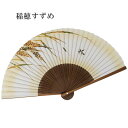 京仕立て扇子 稲穂すずめ 唐木 プレゼント ギフト 贈り物 せんす 父の日 男性用 男物 メンズ 紳士用 竹 22cm おしゃれ 無料ラッピング 扇子 雀 スズ...