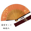 紗羅 扇子 扇袋セット 更紗 親艶染中染骨 桐箱付き 珊瑚 ピンク プレゼント ギフト 贈り物 せんす 母の日 女性用 女物 レディース 婦人用 竹 19.5c...
