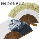 【送料無料】抗ウイルス・抗菌紙扇子 国産美濃和紙扇子 鳥獣戯画 龍 白 高級 プレゼント ギフト 贈り物 せんす 父の日 男性用 男物 メンズ 紳士用 レディー...