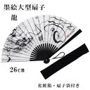 扇子 墨絵扇子 黒染大型扇子 龍 扇子袋 化粧箱付き 革製ストラップ付 親塗 プレゼント ギフト 贈り物 黒色 せんす 父の日 男性用 男物 メンズ 紳士用 2...