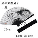 扇子 墨絵扇子 黒染大型扇子 鯉 扇子袋 化粧箱付き 革製ストラップ付 親塗 プレゼント ギフト 贈り物 黒色 せんす 父の日 男性用 男物 メンズ 紳士用 2...