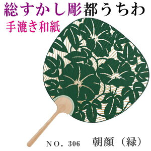 手漉き和紙総すかし彫うちわ朝顔紺緑赤都うちわ両面透かし彫り高級団扇海外へお土産京都手染め彫刻