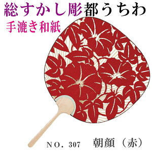 手漉き和紙総すかし彫うちわ朝顔紺緑赤都うちわ両面透かし彫り高級団扇海外へお土産京都手染め彫刻