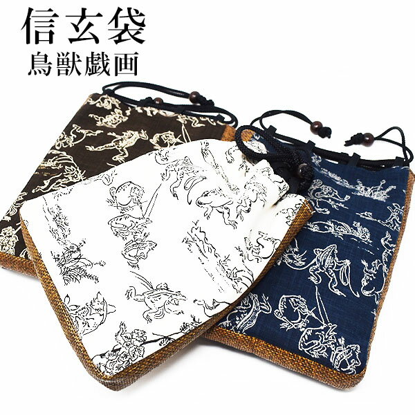 【ゆうパケット対応】信玄袋 鳥獣戯画 紺 白 茶 メンズ おしゃれ 巾着 スマホ入れ スマートフォン入れ ゆかた お祭り 夏祭り 内ポケット付 日本製 綿100% バッグ