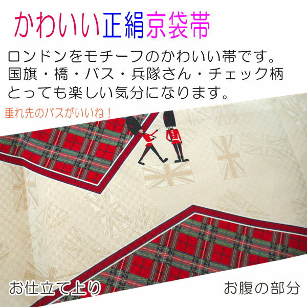 楽天市場 送料無料 正絹 京袋帯 お仕立て上り ロンドン 赤 青色 ベージュ チェック 市松 モダン イギリス 兵隊 国旗 バス かわいい おしゃれ カジュアル 着物用 きもの 小紋 おでかけ着 帯 日本製 名古屋帯 染め帯 染京袋帯 一重太鼓 おしゃれ Kimono いろは