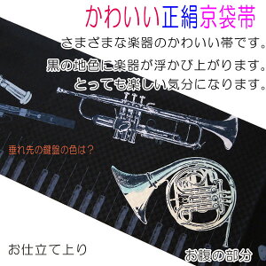【送料無料】正絹染京袋帯お仕立て上りコンサートジャズ楽器ホルンフルートラッパピアノ鍵盤サックスモノクロドッド市松ぱんだかわいいおしゃれカジュアル着物用きもの小紋おでかけ着帯日本製名古屋帯一重太鼓染め帯