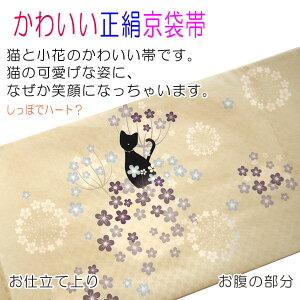 【送料無料】正絹染京袋帯お仕立て上りクリーム色猫小花ハートドッド市松かわいいおしゃれカジュアル着物用きもの小紋おでかけ着帯子猫黒猫ねこネコ日本製名古屋帯一重太鼓染め帯染め名古屋帯京袋帯
