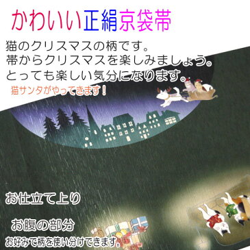 【送料無料】正絹 染京袋帯 お仕立て上り WA・KKA ワッカ クリスマス ホーリ・ニャイト グリーン クリーム ねこ 猫 ネコ サンタクロース かわいい おしゃれ カジュアル 着物用 きもの 小紋 おでかけ着 帯 日本製 名古屋帯 一重太鼓 染め帯 たとう紙付き 日本製