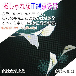 【送料無料】正絹京袋帯お仕立て上りカラー花濃緑白チェック市松モダンネコねこかわいいおしゃれカジュアル着物用きもの小紋おでかけ着帯日本製名古屋帯染め帯染京袋帯一重太鼓