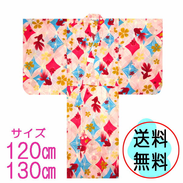 楽天おしゃれ　kimono　いろは【送料無料】子供 浴衣 綿紅梅 青 水色 ピンク 赤 七宝 金魚 桜 120 130 サイズ 仕立て上り ゆかた 7-8歳 9-10歳用 女の子 女児 おんなのこ キッズ かわいい 単品 可愛い 和柄 和風 レトロ 子供 こども 古典柄 新作 ブランド モダン 花火 ジュニア プレタ