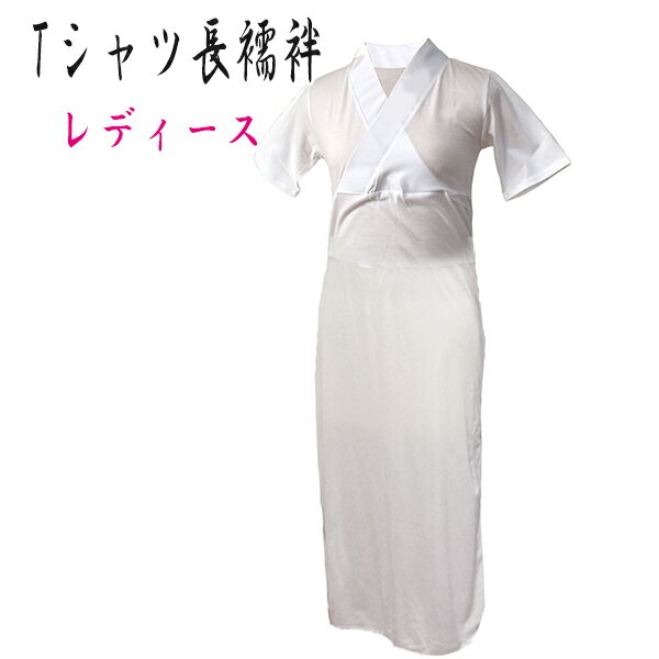 【送料無料】Tシャツ 長襦袢 レディース M L LL 女性用 白 半衿付き うそつき 綿100％ 日本製 新らくらく 半袖 肌着