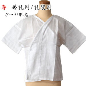 【ゆうパケット対応】婚礼用肌着 日本製 ガーゼ肌着 肌襦袢 和装 下着 共袖 M L 白地 白色 和装小物 婚礼用 振袖用 着物用 きもの 肌着 礼装用肌着 綿100% 人気 定番 御祝儀用下着 寿 花嫁衣裳用 レディース 和装格安セール