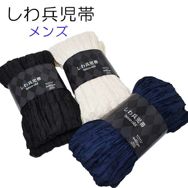 【送料無料】しわ兵児帯 ゆかた しわ 兵児帯 大人 メンズ 浴衣 しわ加工 浴衣帯 紳士用 ふんわりボリューム 長尺 へこ帯