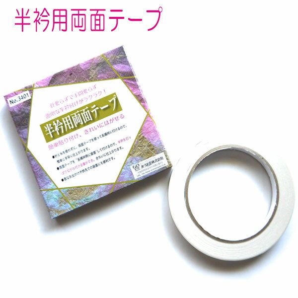 【ゆうパケット対応】半衿用両面テープ あづま姿 半衿 白 半襟 はんえり 振袖 留袖 フォーマル用 普段 カジュアル 礼装用 正装用 針要らず 手間要らず 簡単 楽々 半衿付け 長襦袢 付ける テープ 縫わない 貼付け 解説付き 日本製 接着テープ 半衿テープ