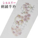 【ゆうパケット対応】刺繍半衿 半襟 刺繍衿 シルエリー 白 四君子 梅 蘭 菊 毬 訪問着用 振袖用 成人式 訪問着 入学式 卒業式 袴 はかま 結婚式 かわいい 可愛い おしゃれ 付下げ 色無地 新品 和装小物 単品 カラー ポリエステル フォーマル 礼装用 正装 Silelly(4)