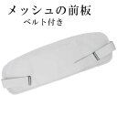 メッシュ 前板 ゴム付き 前板 帯板 夏用 浴衣 ゆかた 絽 礼装用 単衣 並巾 白 日本製(4)