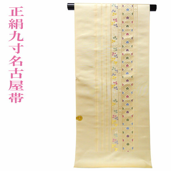 【送料無料】高島織物謹製　九寸名古屋帯　正絹　全通　新品　未仕立て　西陣織　カジュアル　普段着用　小紋用　色無地用　紬用　おでかけ　なごや帯【献上花七宝　クリーム地】