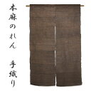 【送料無料】麻のれん 手織り のれん 暖簾 中国製 おしゃれ ロング 和風 インテリア 夏 春 日除け 風よけ 目隠し プレゼント 贈り物 店頭 贈答品【 焦げ...