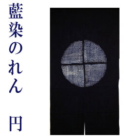 【ゆうパケット対応】藍染のれん 円 絞り 藍染め 藍のれん 暖簾 ロング丈 長い おしゃれ 紺 綿100％ インテリ すだれ 玄関 ギフト 贈り物 85cm×150cm