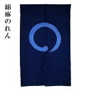 【送料無料】綿麻のれん のれん 紺 藍色 暖簾 インド製 おしゃれ ロング 和風 インテリア 夏 春 日除け 風よけ 目隠し プレゼント 贈り物 店頭 贈答品【...