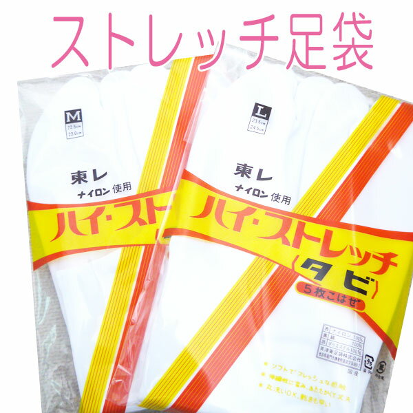 【ゆうパケット対応】セール　ストレッチ足袋　足袋　5枚こはぜ　東レ　ハイストレッチ足袋　M　L LL 白　たび　振袖用　成人式　一般 五枚こはぜ　ナイロン　高級　フォーマル用　婚礼用　結婚式　のびる　2L　女性用　男性用　コハゼ