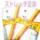 セール　ストレッチ足袋　足袋　5枚こはぜ　東レ　ハイストレッチ足袋　M　L LL 白　たび　振袖用　成人式　一般 五枚こはぜ　ナイロン　高級　フォーマル用　婚礼用　結婚式　のびる　2L　女性用　男性用　コハゼ