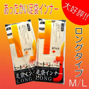 【ゆうパケット対応】ヒート+ふぃっと足袋インナー膝下丈ロングLONGML防寒足袋たびタビ暖か暖かい東レソフトサーモ糸使用あったか防寒正装用礼装用振袖用成人式暖かい京都発舞妓さんヒートふぃっと男性女性男物女物