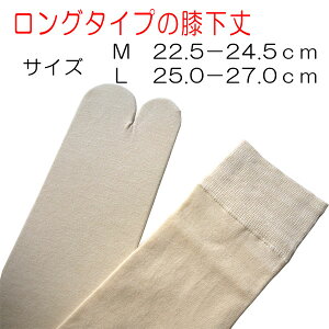 【ゆうパケット対応】ヒート+ふぃっと足袋インナー膝下丈ロングLONGML防寒足袋たびタビ暖か暖かい東レソフトサーモ糸使用あったか防寒正装用礼装用振袖用成人式暖かい京都発舞妓さんヒートふぃっと男性女性男物女物