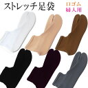 【ゆうパケット対応】単衣足袋 ひとえたび ストレッチ足袋 足袋カバー こはぜなし タビ こはぜのない 口ゴムタイプ 色足袋 日本製 ホワイト グレー ブラウン ...