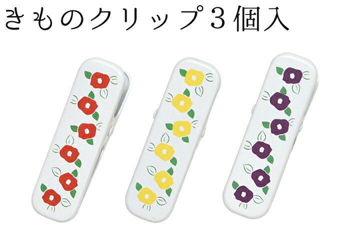つばき柄　着物クリップ　大（7cm）　3個セット　