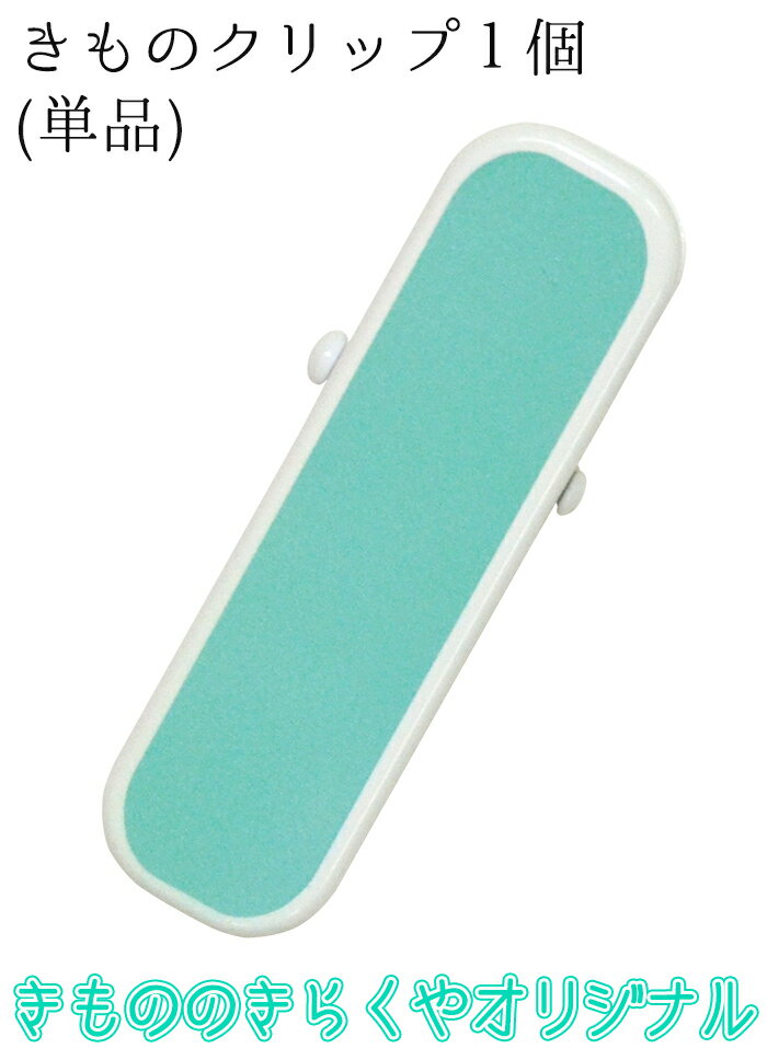 着物クリップ　大（7cm）　きもののきらくやオリジナルカラー　ターコイズグリーン　1個（単品）　