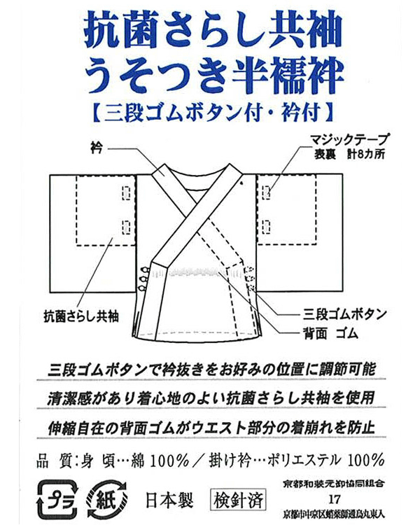 抗菌さらし　うそつき半襦袢　M・Lサイズ　【日本製】【替え袖別売】
