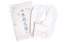 本麻足袋 ≪白≫ 22.0~25.5cm 【夏】【日本製】