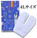 《華千年 初雪》 二重ネル&ウレタン底足袋 4Lサイズ 【日本製】【5枚こはぜ】