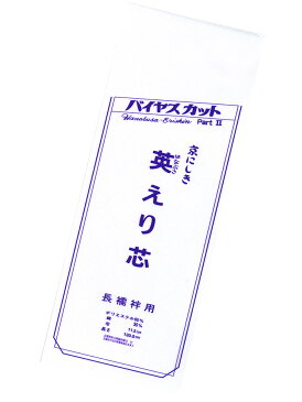 バイヤスカット 英えり芯 【長襦袢用】【バイアス】【半衿付け】【和装小物】 【三河芯】【着付け小物】【10枚までネコポス対応】