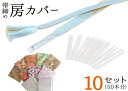 帯締め房カバー 10セット 50本分(100個入り) 【房州しつけ】【収納】【セットでお得!】