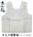 近江の麻 きもの補整着 (補整パット付) M・Lサイズ 【和装下着】【着付け小物】【夏物】【日本製】