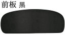 前板 黒 ベルトなし 【弔事】【帯板】【喪服用】